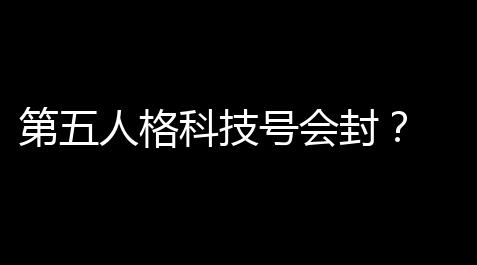 第五人格科技号会封	？ 官方感谢与用户担忧分析_泰拉瑞亚辅助工具大全