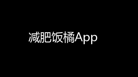 减肥饭橘App_偶像梦幻祭追忆动画十字路口在线观看
