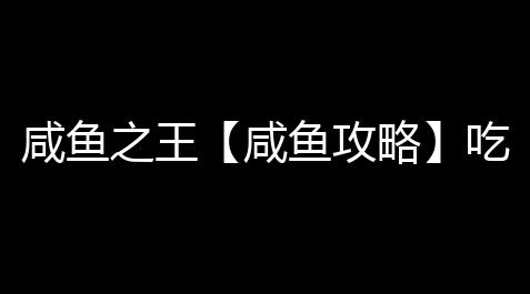 咸鱼之王【咸鱼攻略】吃饭神大赛bo难度大升级！过关阵容揭秘！_偶像梦幻祭music日服下载安卓