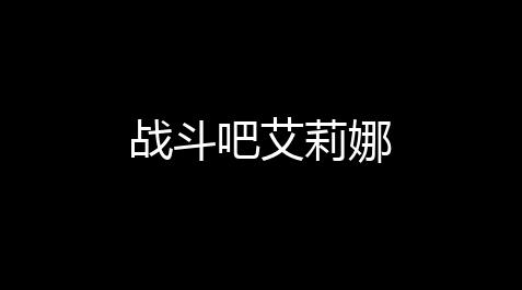 战斗吧艾莉娜_天涯明月刀自动答题器