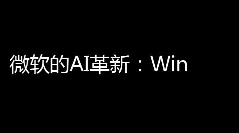 微软的AI革新：Window 11中的智能调试与Copilot进化_问道科技烟花