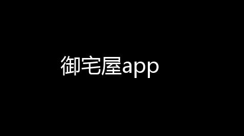 御宅屋app_和平精英吃丹修仙脚本下载