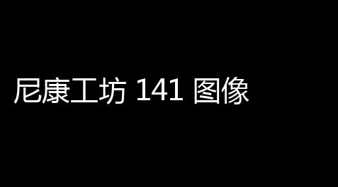 尼康工坊 141 图像编辑筹备_欢乐钓鱼大师辅助器