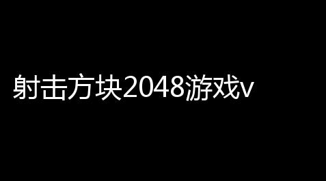 射击方块2048游戏v107_无畏契约自瞄锁头挂