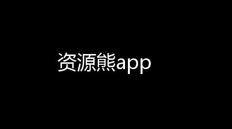 资源熊app_荒野行动辅助菜单