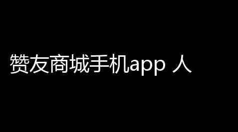 赞友商城手机app 人气热度	：28℃_心动小镇直装mod