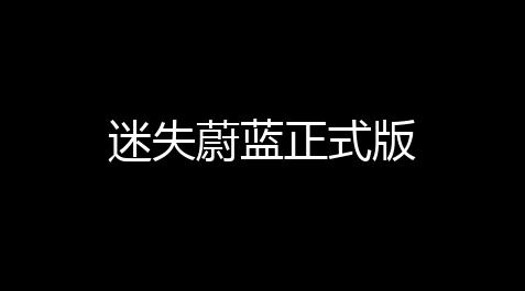 迷失蔚蓝正式版_手游卡盟批发平台