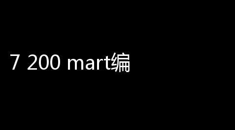 7 200 mart编程软件下载 22 官方中文版_附使用手册_第五人格透视bug红夫人