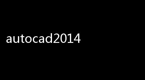 autocad2014下载 32位64位版(附安装教程)_航海王十大必买挂