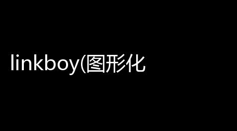 linkboy(图形化编程软件) 37 官方版_萤火突击pc科技辅助